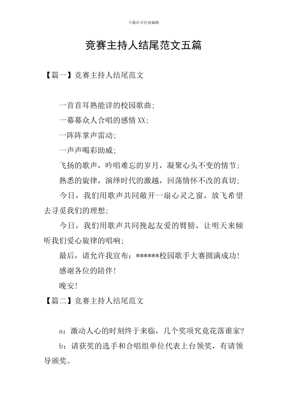 比赛主持人结尾范文五篇_第1页