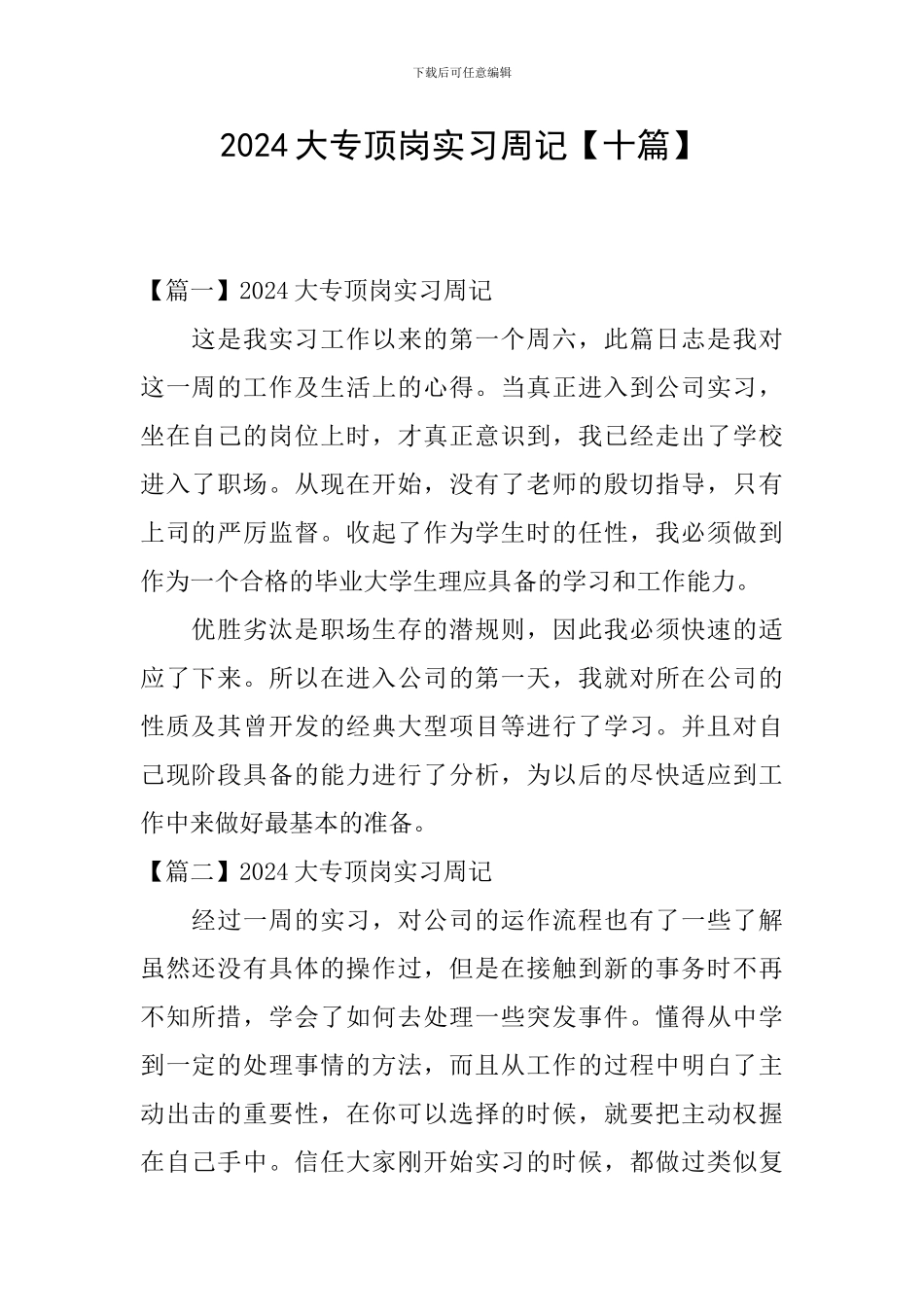 2024大专顶岗实习周记_第1页