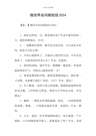 微信早安问候短信2024