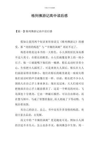 格列佛游记高中读后感