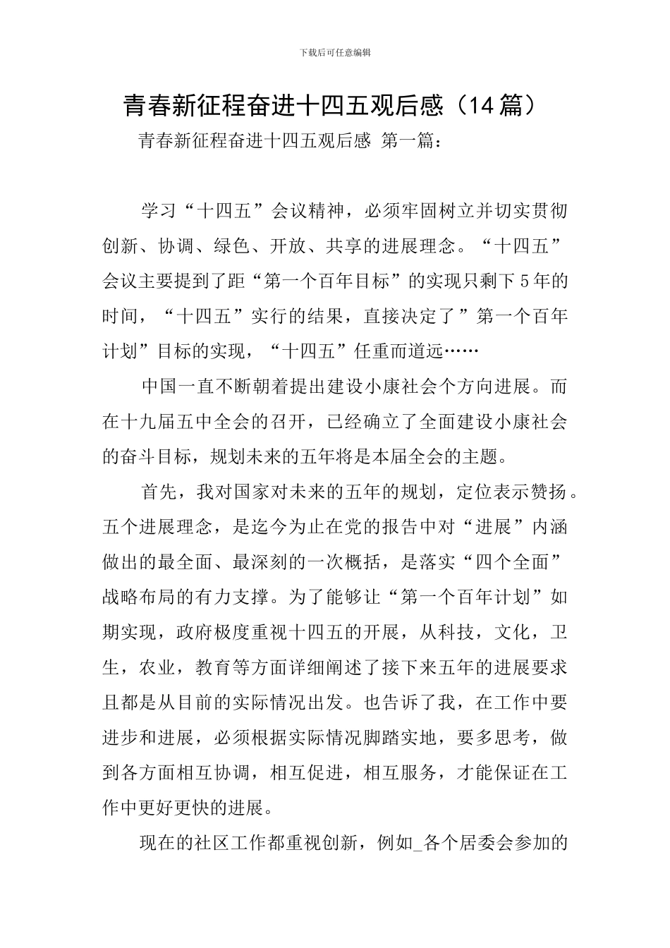 青春新征程奋进十四五观后感_第1页