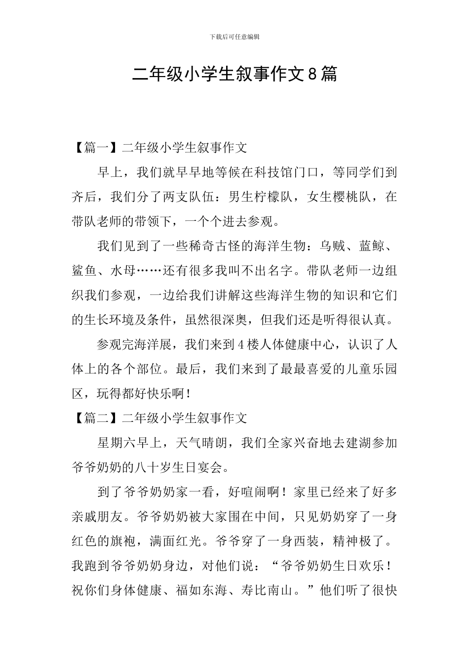 二年级小学生叙事作文8篇_第1页