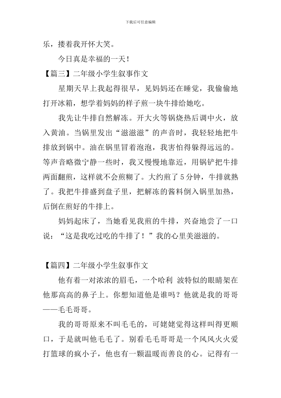 二年级小学生叙事作文8篇_第2页