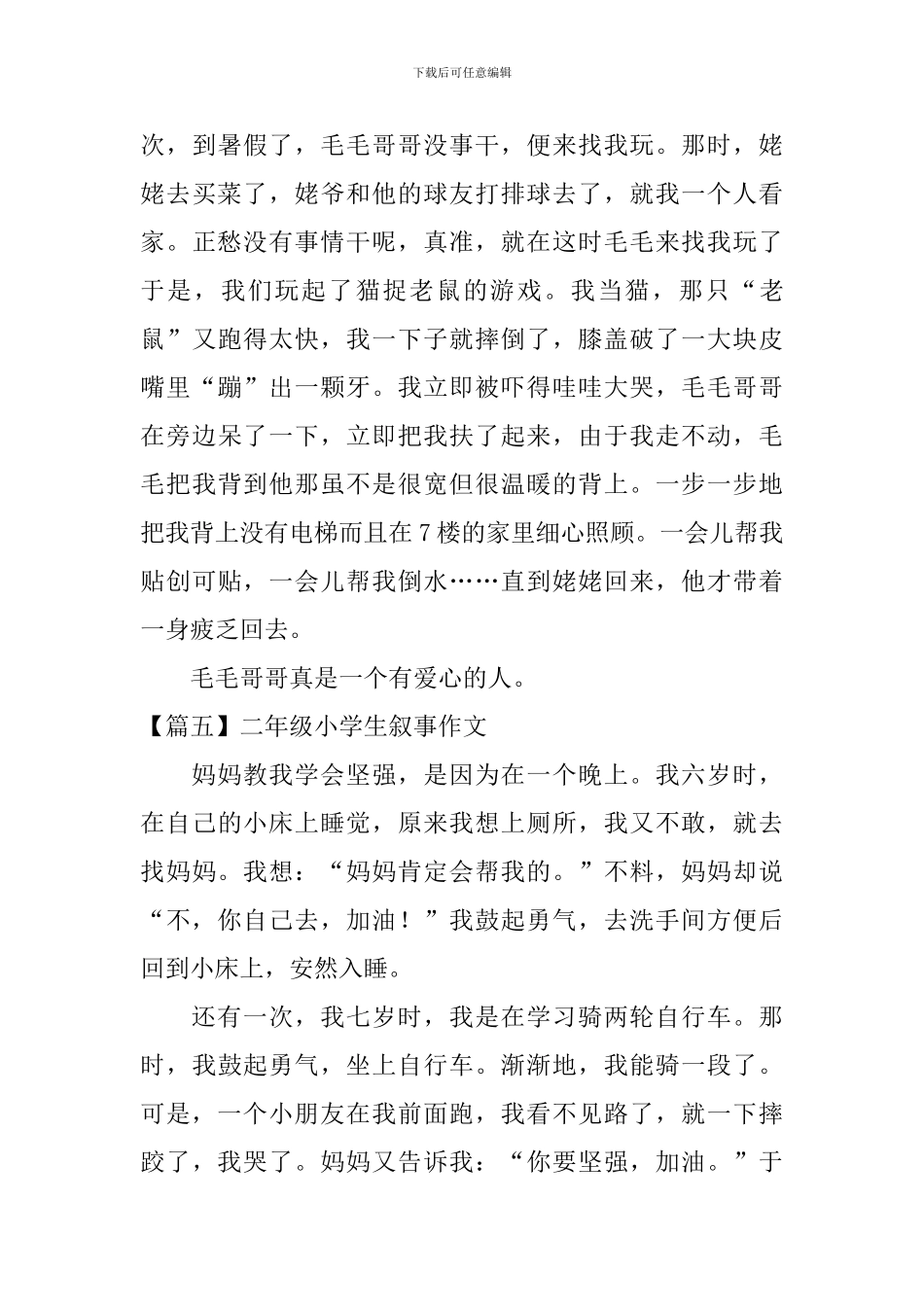 二年级小学生叙事作文8篇_第3页