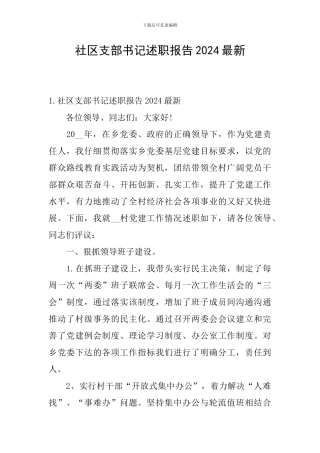 社区支部书记述职报告2024最新