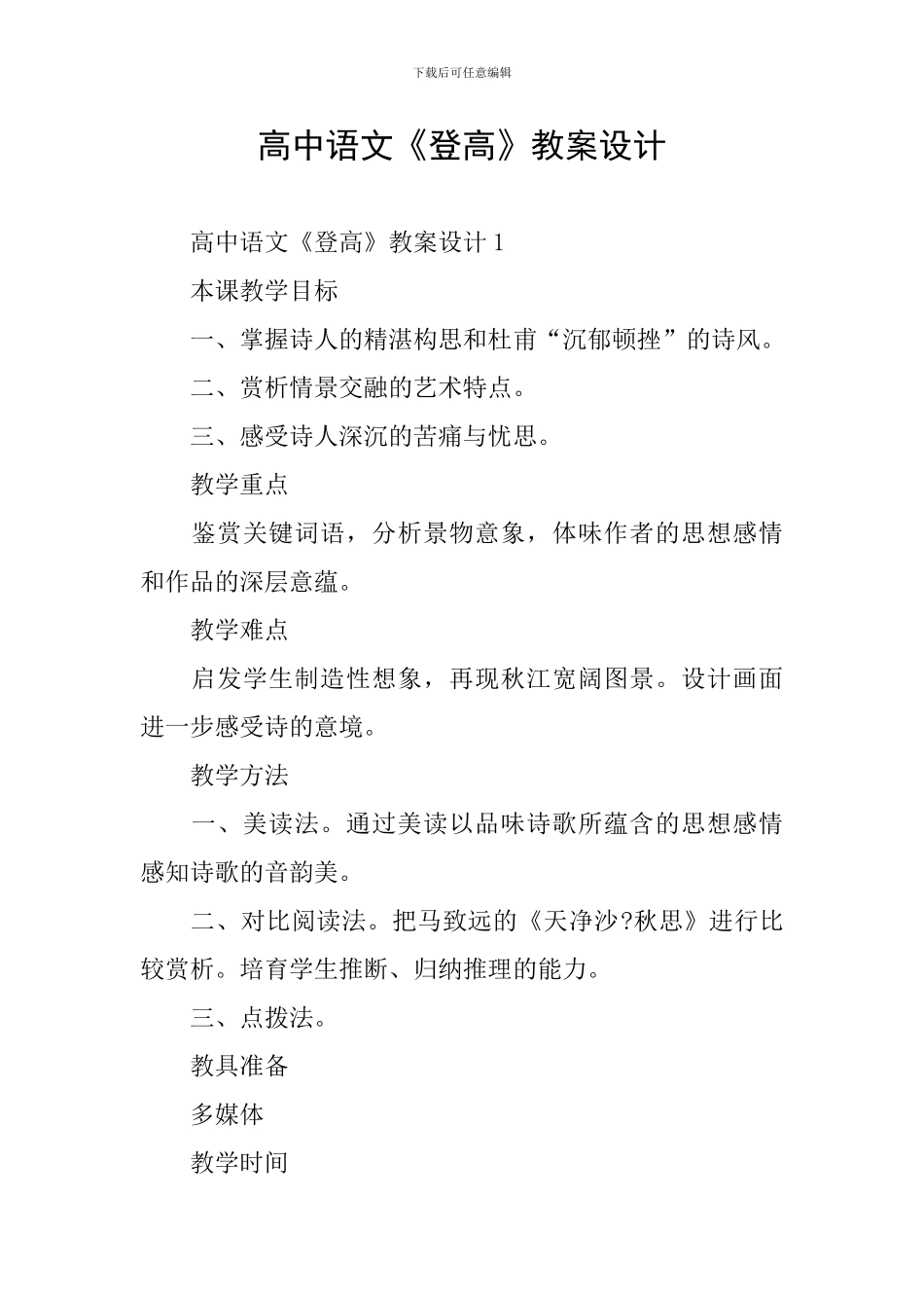 高中语文《登高》教案设计_第1页