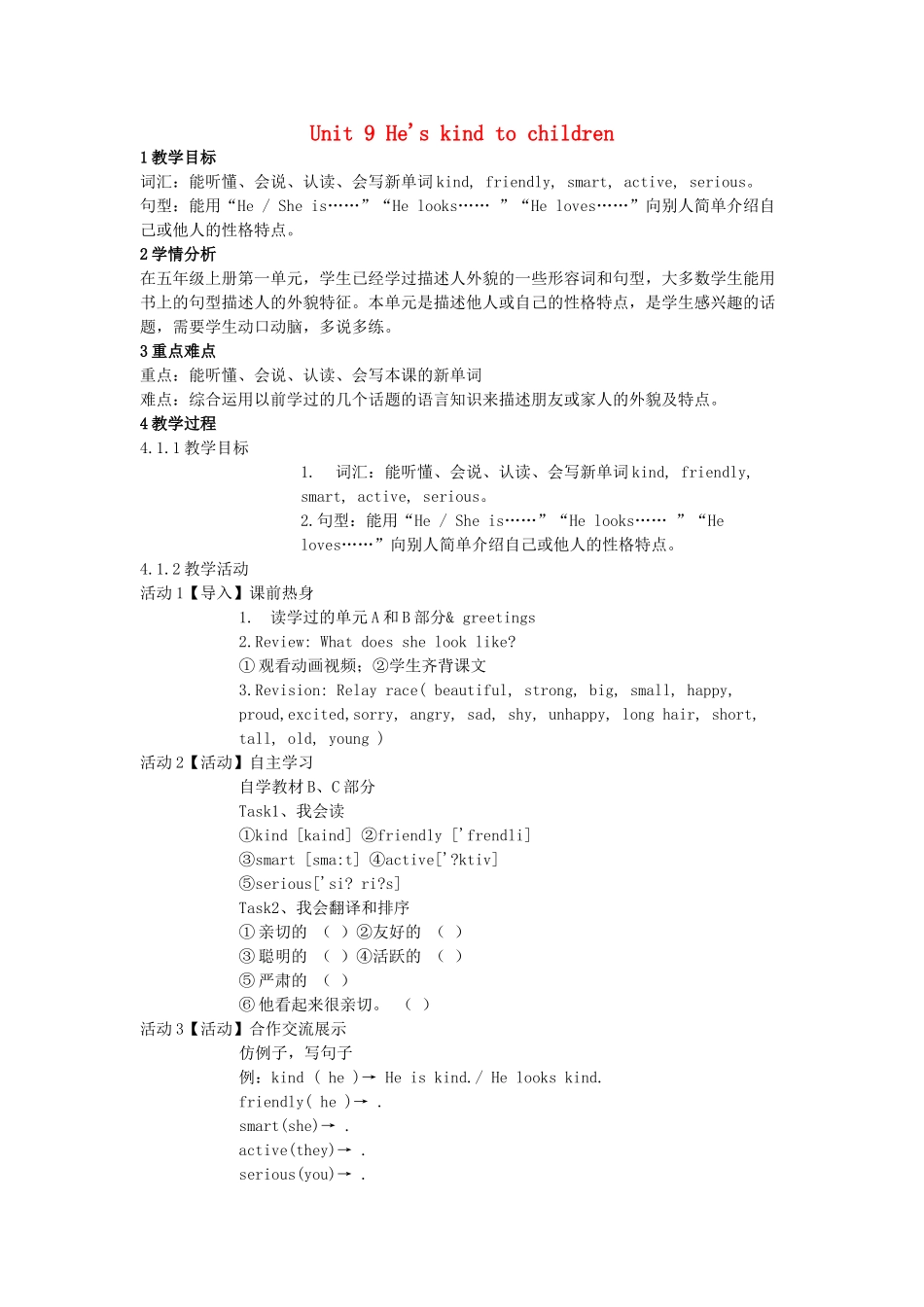 春五年级英语下册 Unit 9 He’s kind to children教案 湘少版（三起）-湘少版小学五年级下册英语教案_第1页