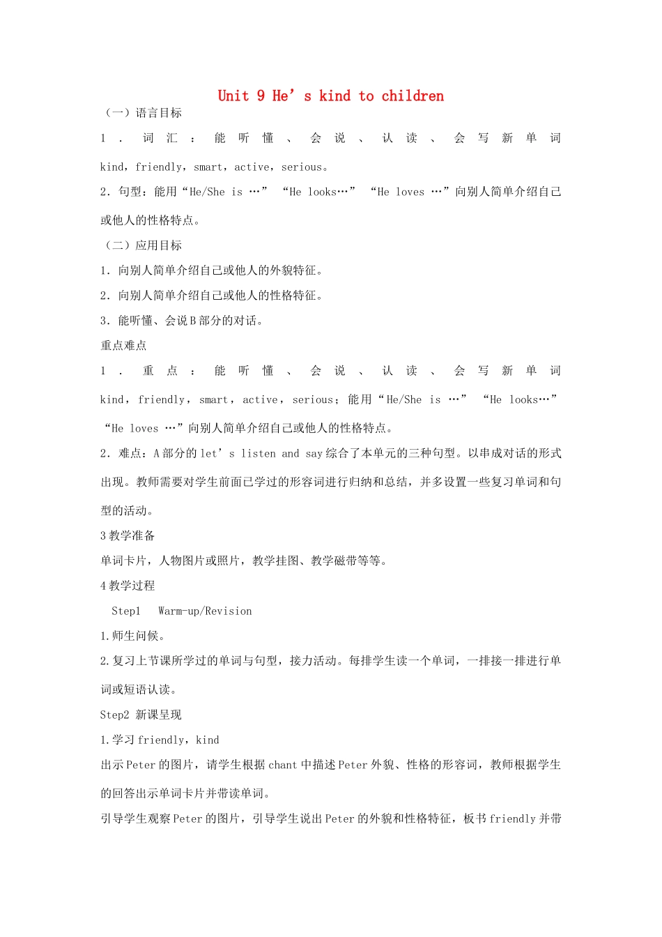 春五年级英语下册 Unit 9 He’s kind to children教案 湘少版-湘少版小学五年级下册英语教案_第1页