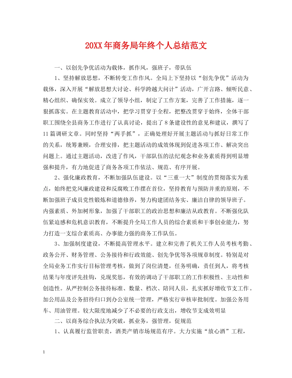 20XX年商务局年终个人总结范文 _第1页