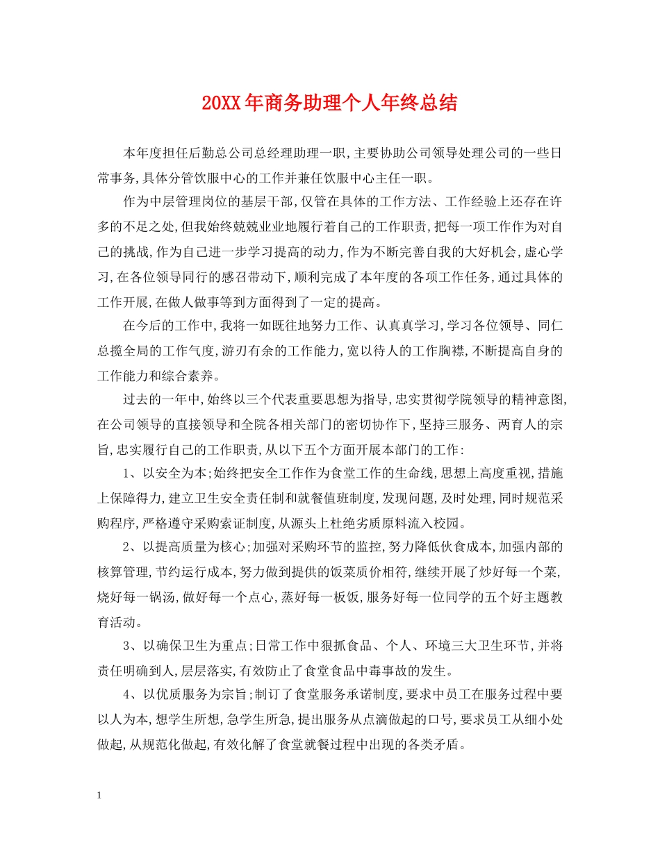 20XX年商务助理个人年终总结 _第1页