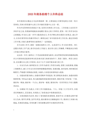 20XX年商务助理个人年终总结 