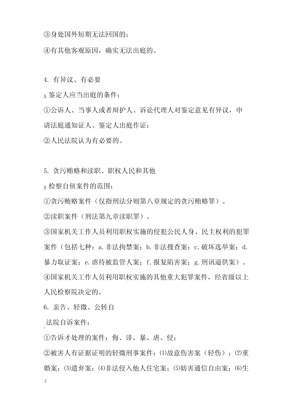 刑诉法复习必背口诀(司考必备) _第2页