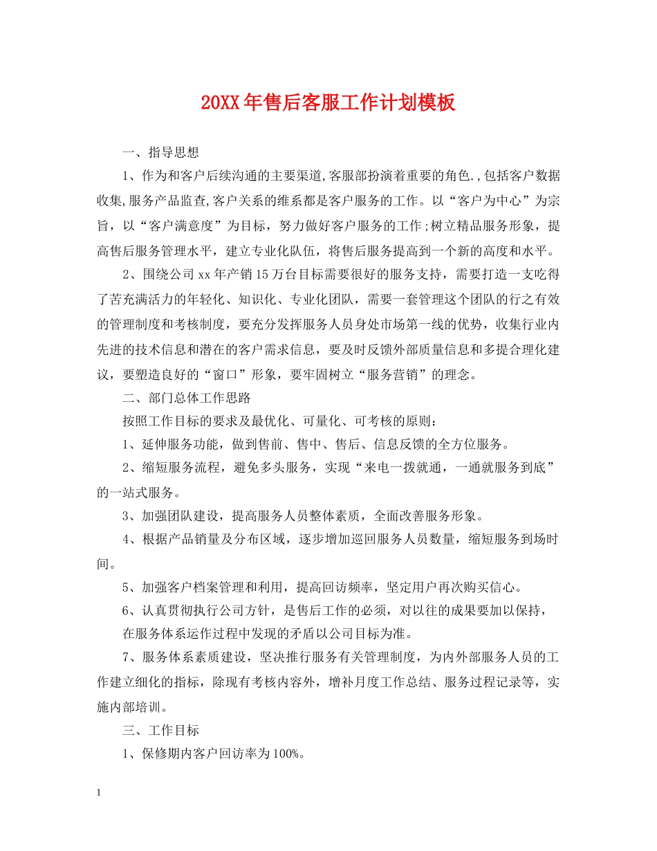 20XX年售后客服工作计划模板 _第1页