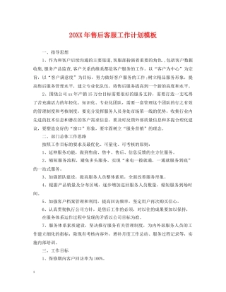 20XX年售后客服工作计划模板 