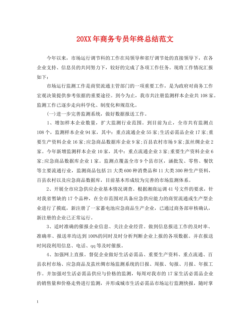 20XX年商务专员年终总结范文 _第1页