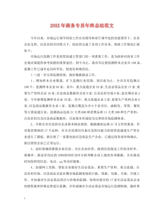 20XX年商务专员年终总结范文 