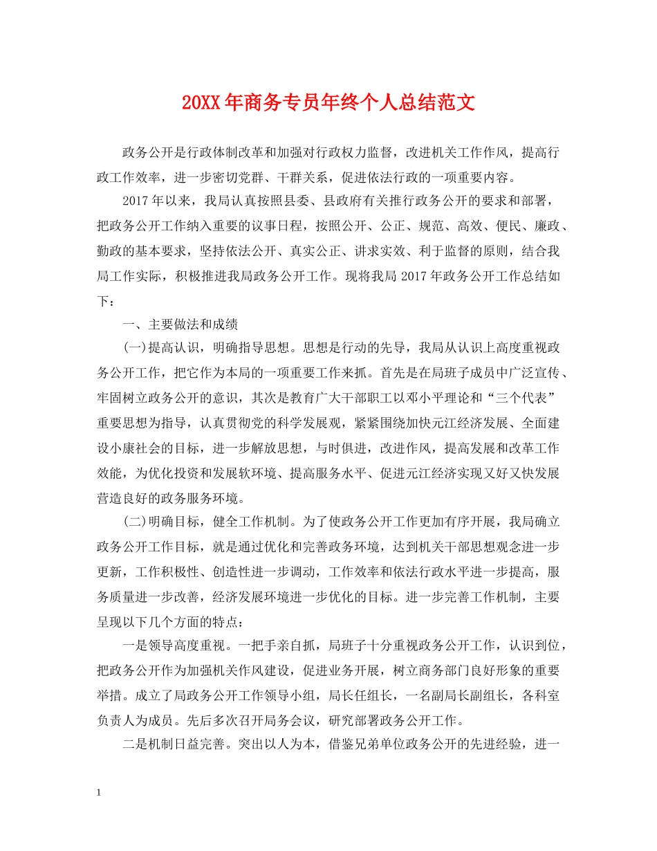 20XX年商务专员年终个人总结范文 _第1页