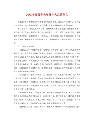 20XX年商务专员年终个人总结范文 