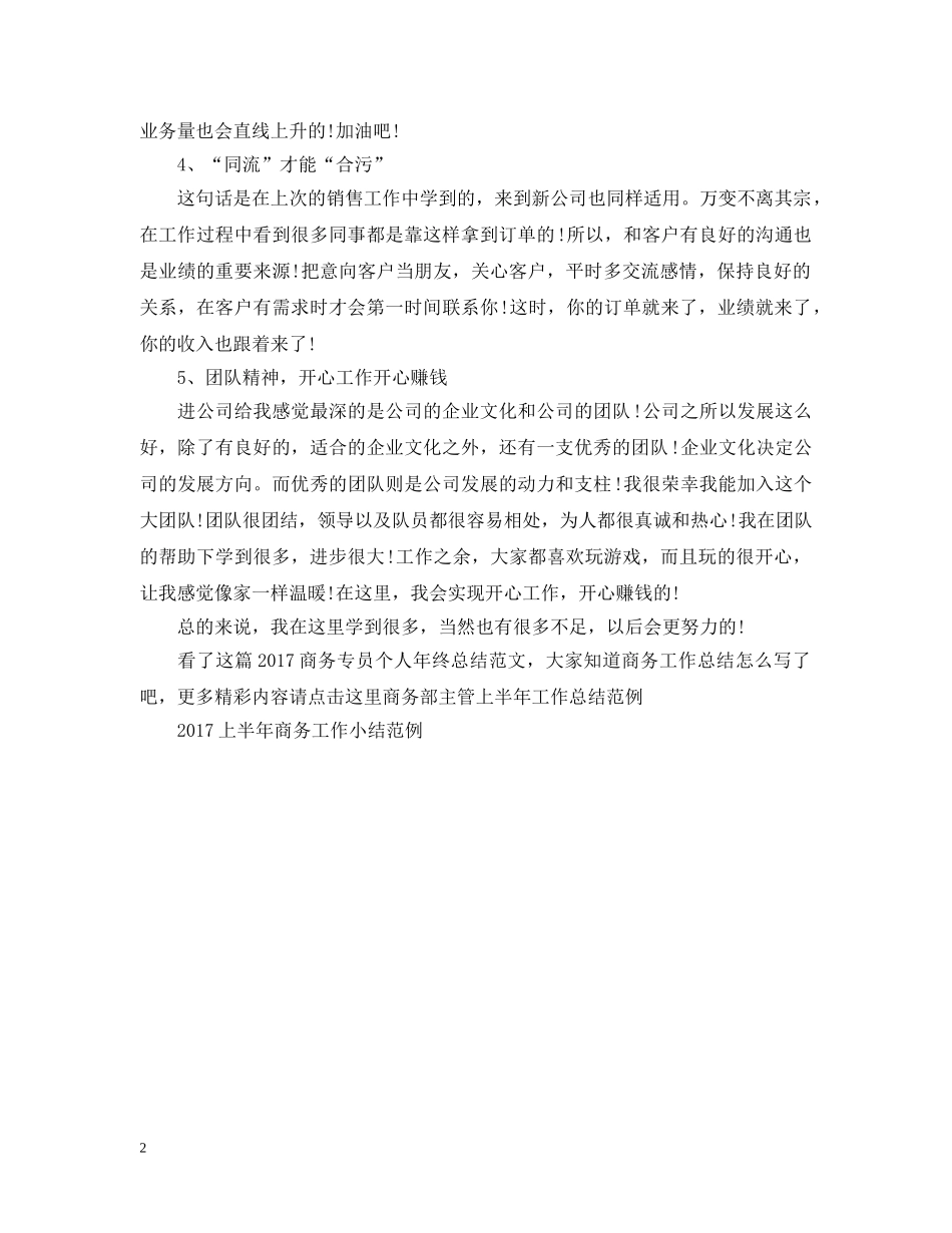 20XX年商务专员个人年终总结范文 _第2页