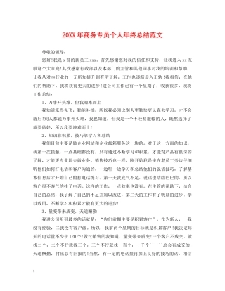 20XX年商务专员个人年终总结范文 