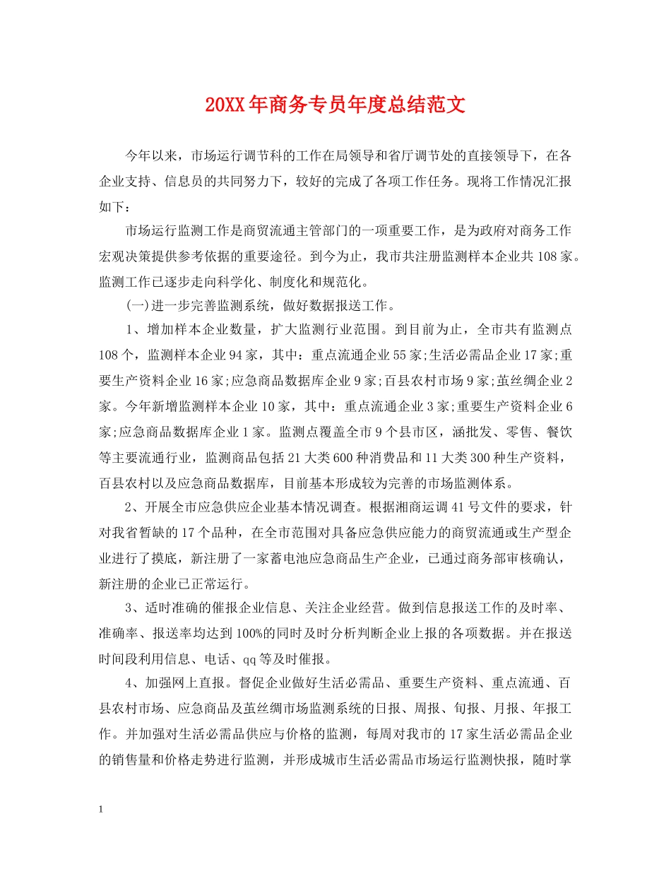 20XX年商务专员年度总结范文 _第1页