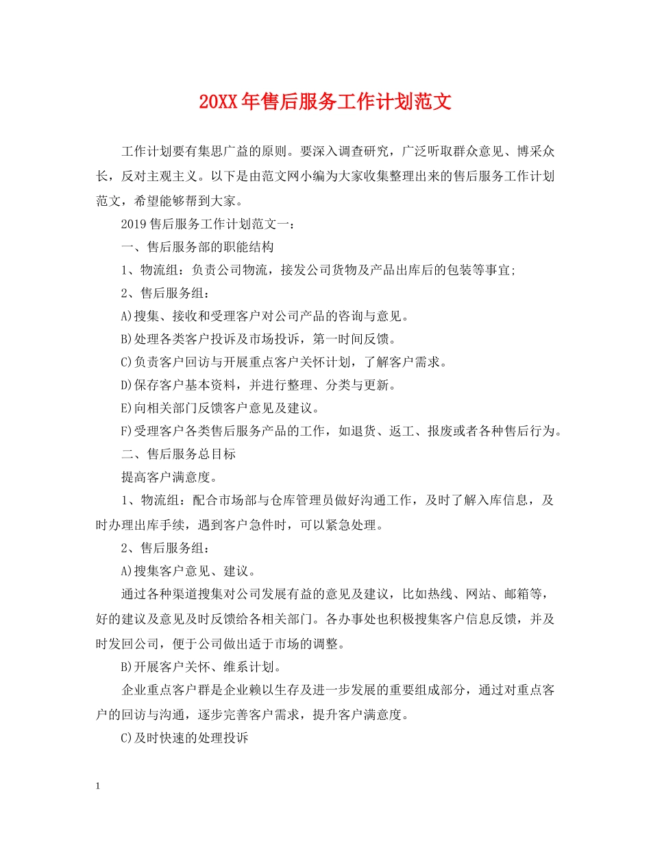 20XX年售后服务工作计划范文 _第1页