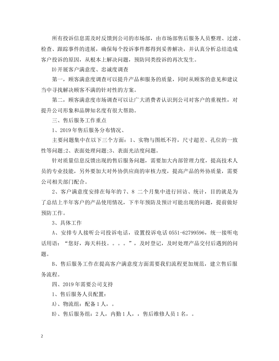 20XX年售后服务工作计划范文 _第2页