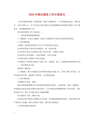 20XX年售后服务工作计划范文 