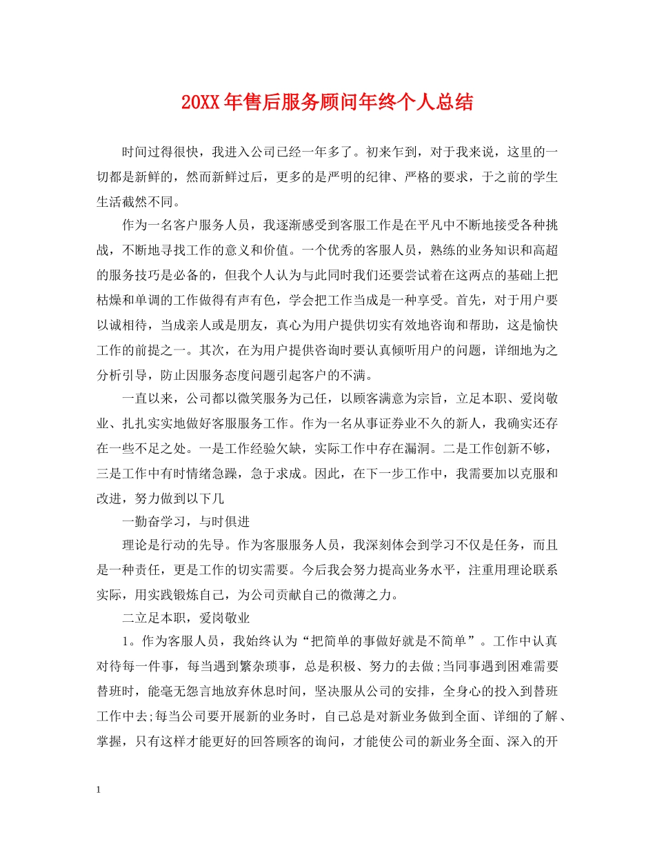 20XX年售后服务顾问年终个人总结 _第1页