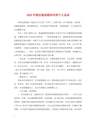 20XX年售后服务顾问年终个人总结 