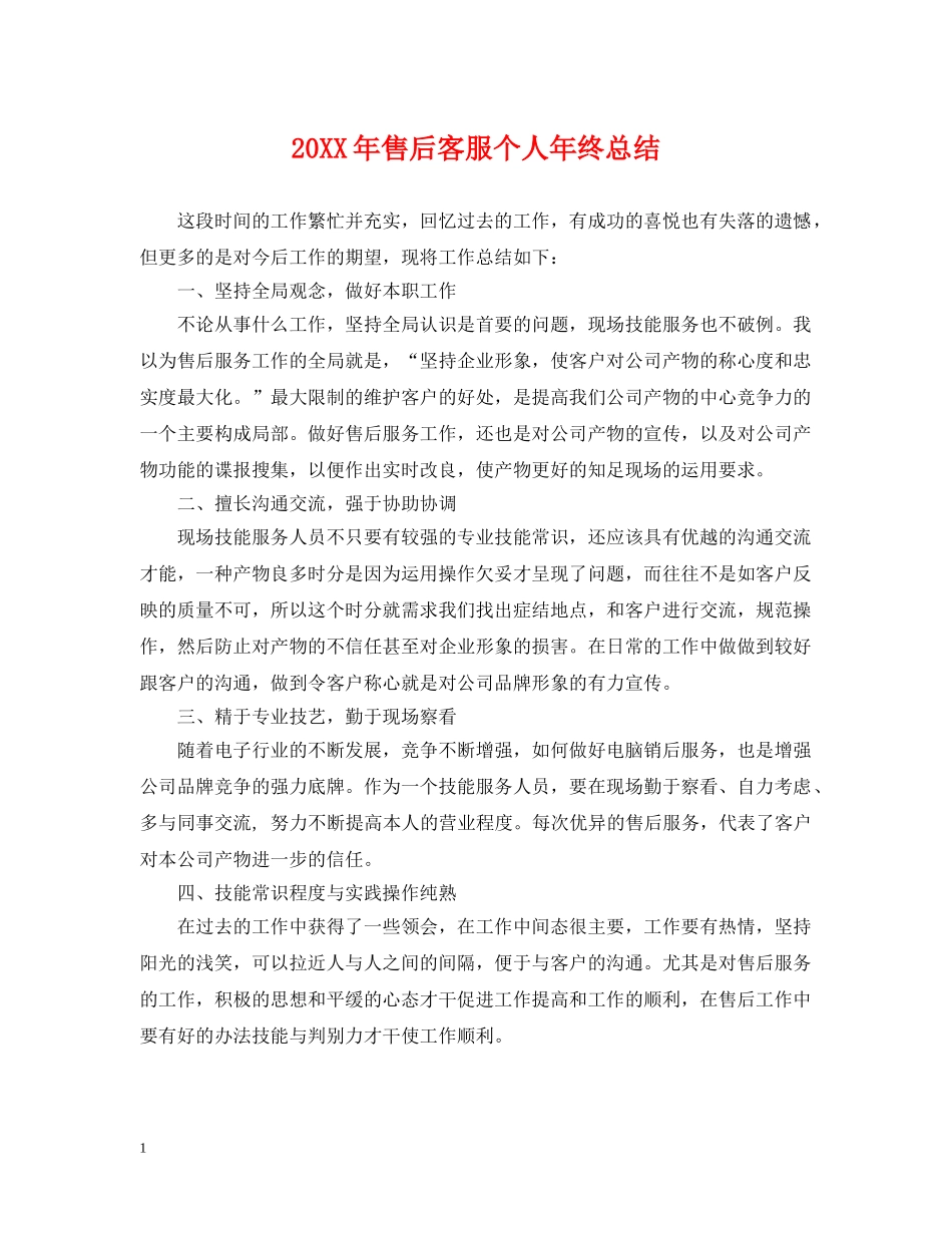 20XX年售后客服个人年终总结 _第1页
