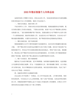 20XX年售后客服个人年终总结 