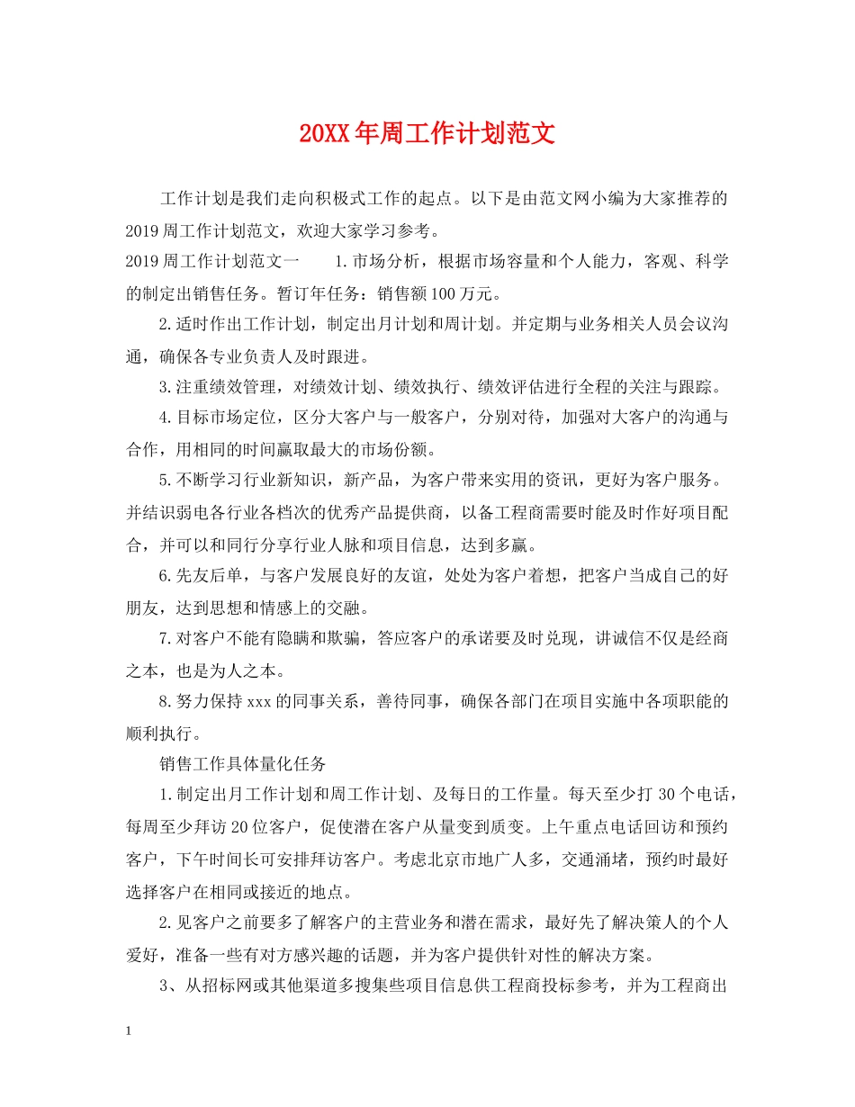20XX年周工作计划范文 _第1页