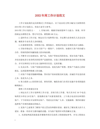 20XX年周工作计划范文 