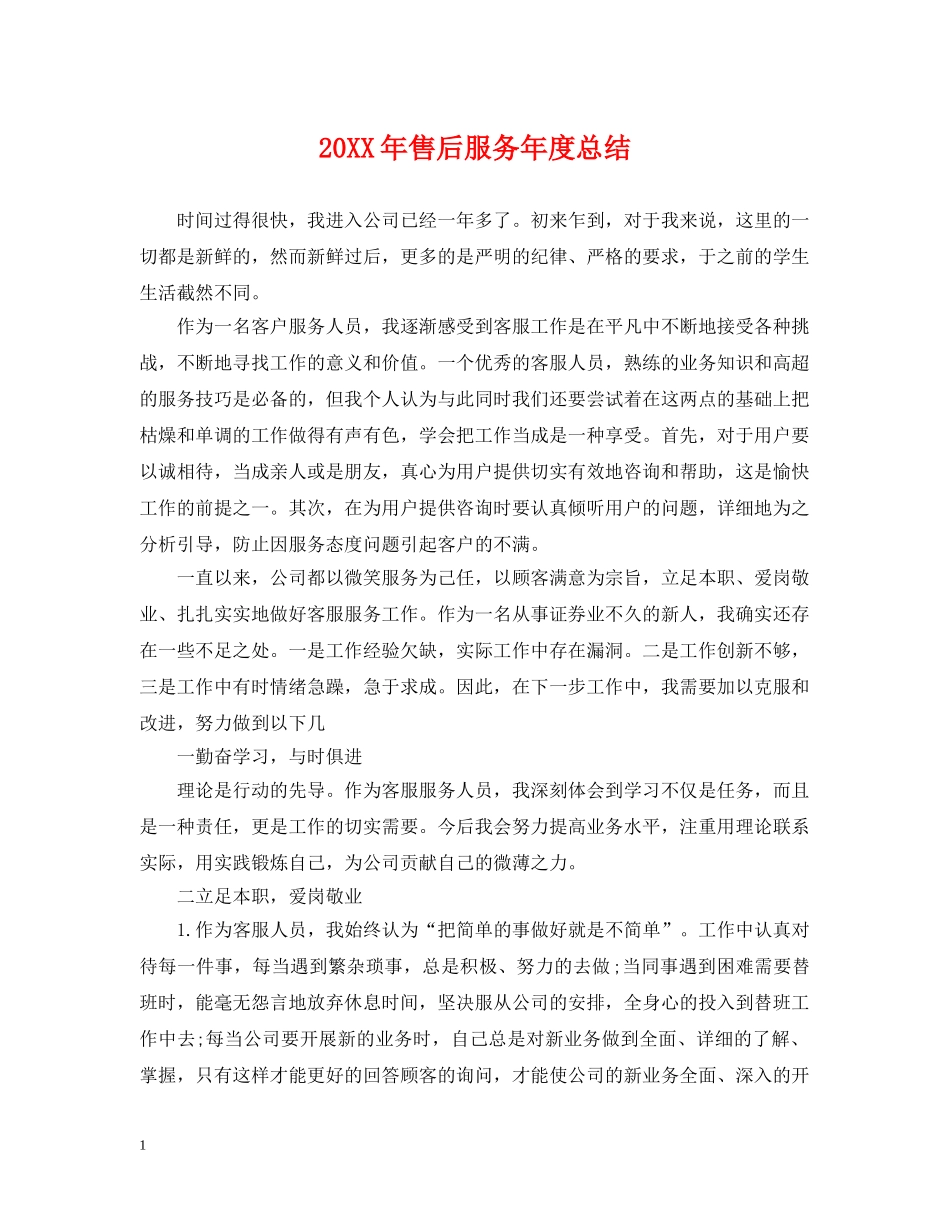 20XX年售后服务年度总结 _第1页