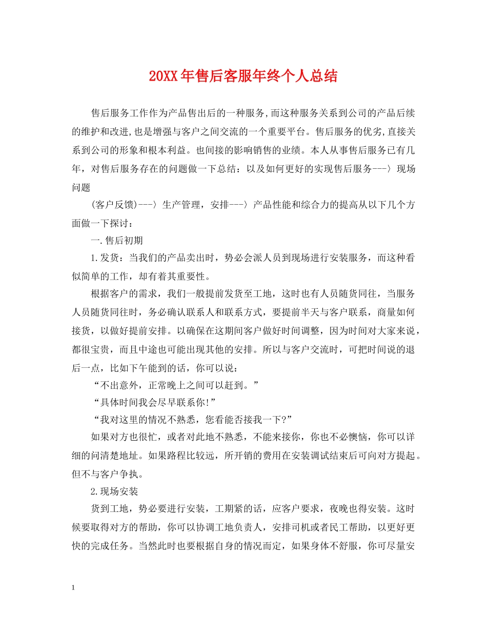 20XX年售后客服年终个人总结 _第1页