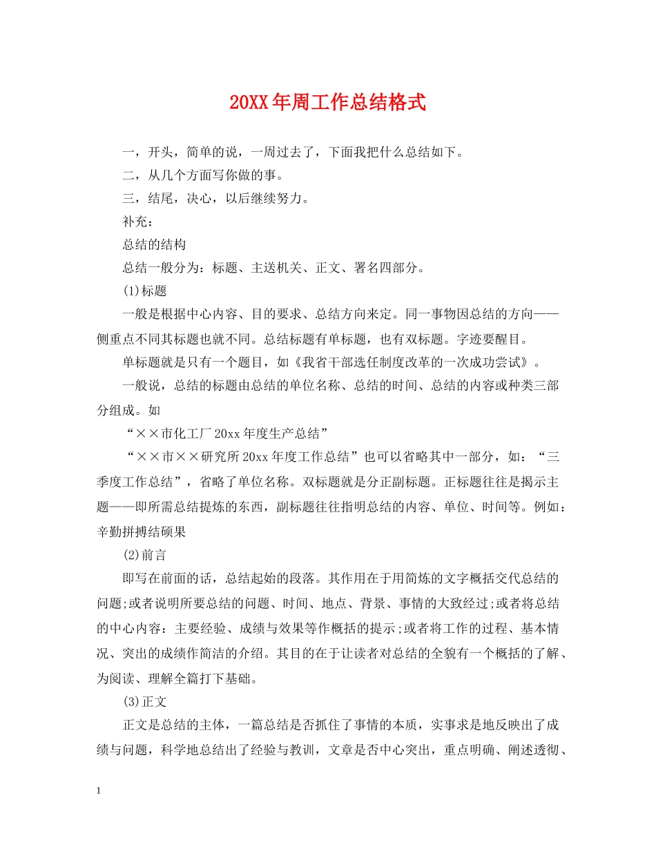 20XX年周工作总结格式 _第1页