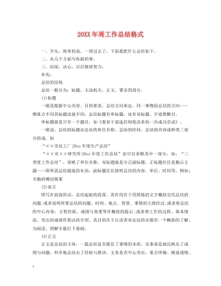 20XX年周工作总结格式 
