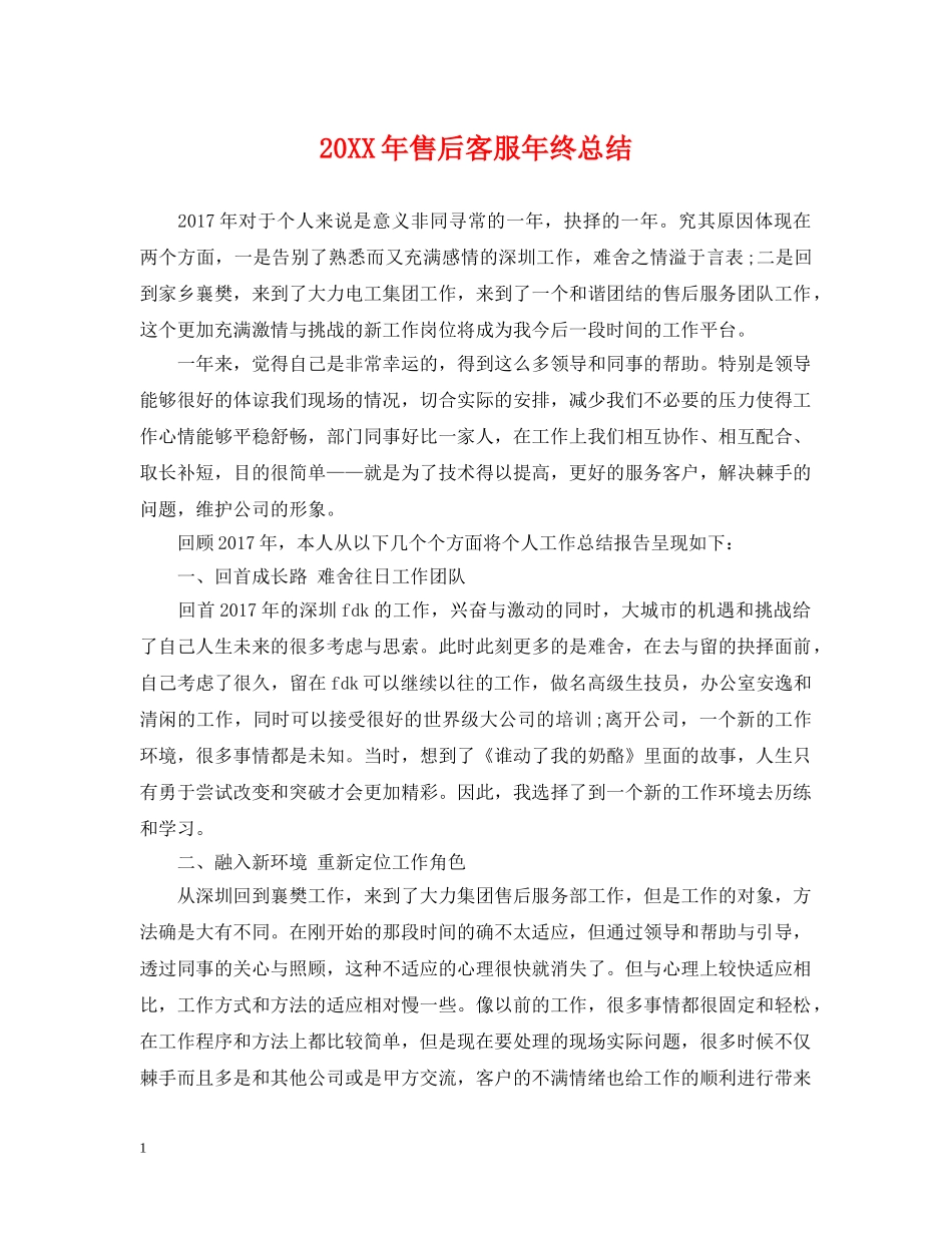 20XX年售后客服年终总结 _第1页