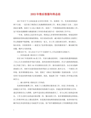 20XX年售后客服年终总结 