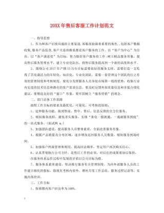 20XX年售后客服工作计划范文 