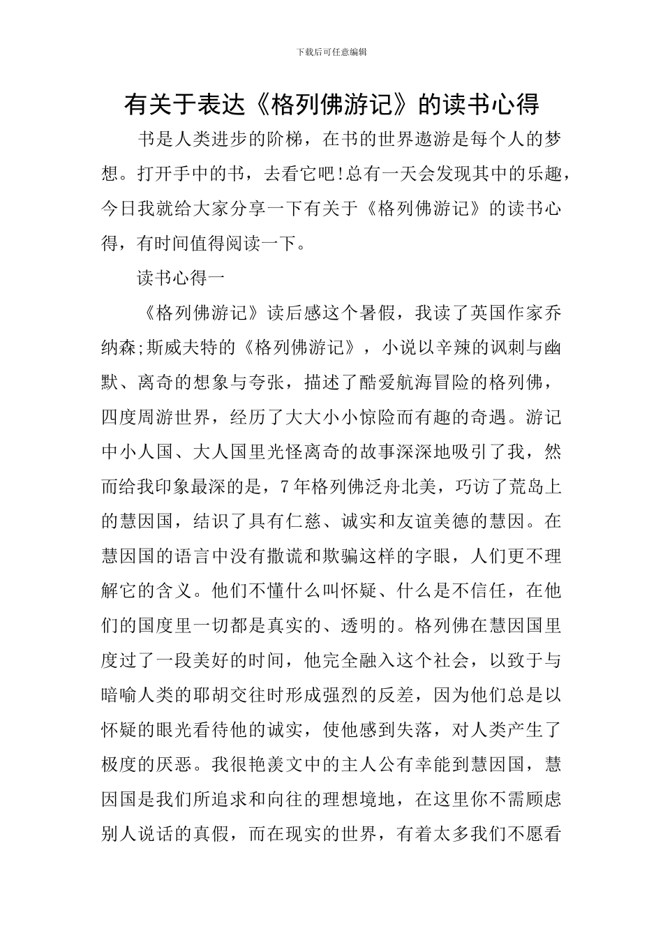 有关于表达《格列佛游记》的读书心得_第1页