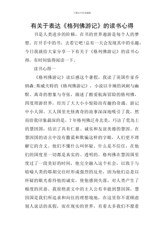 有关于表达《格列佛游记》的读书心得