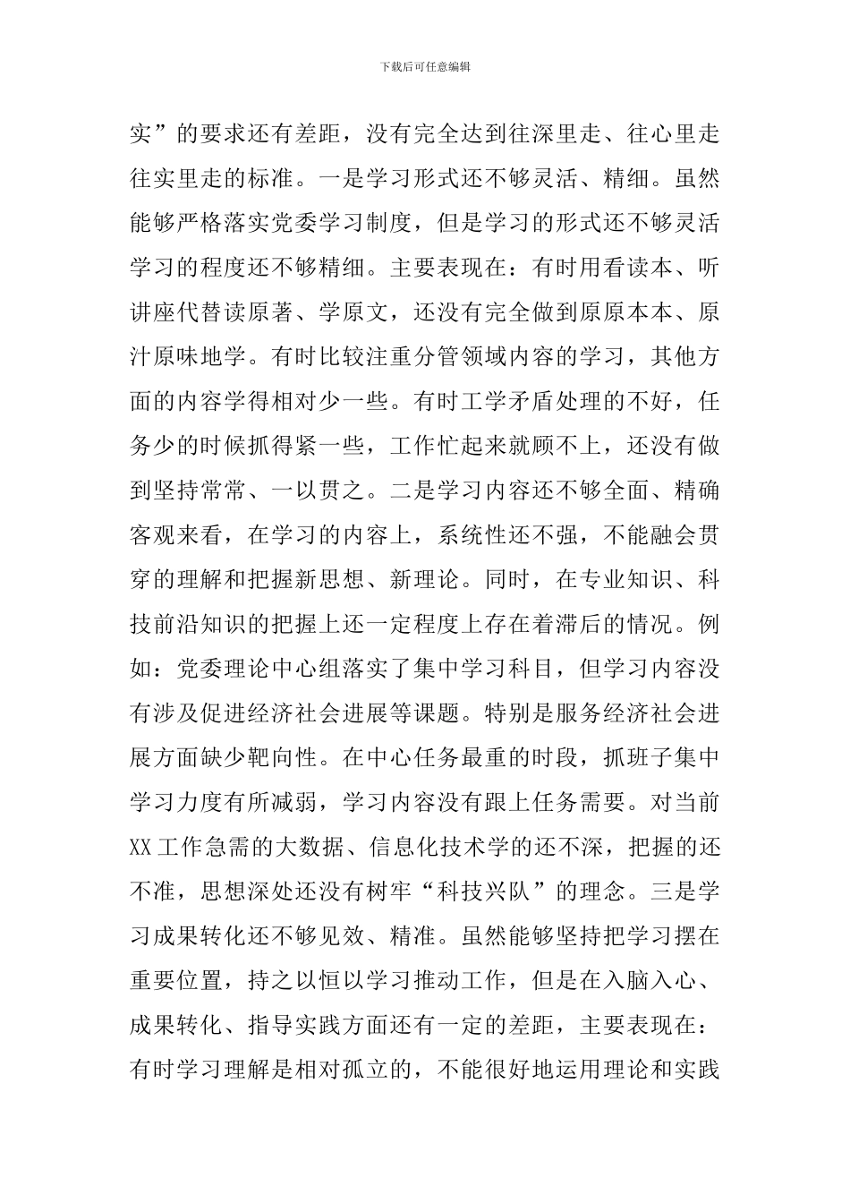 主题教育党委班子对照检查材料_第3页