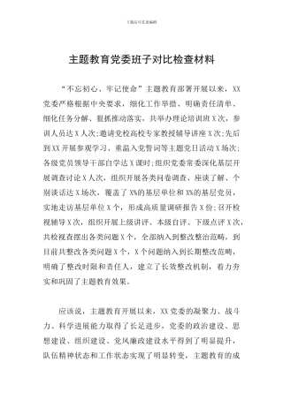 主题教育党委班子对照检查材料