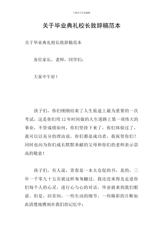 关于毕业典礼校长致辞稿范本