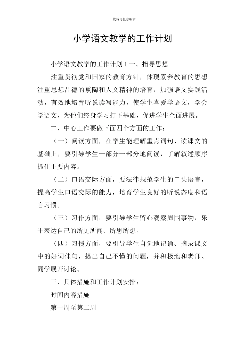 小学语文教学的工作计划_第1页