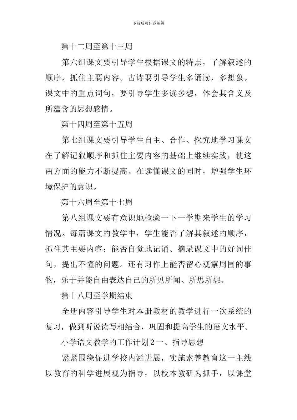 小学语文教学的工作计划_第3页