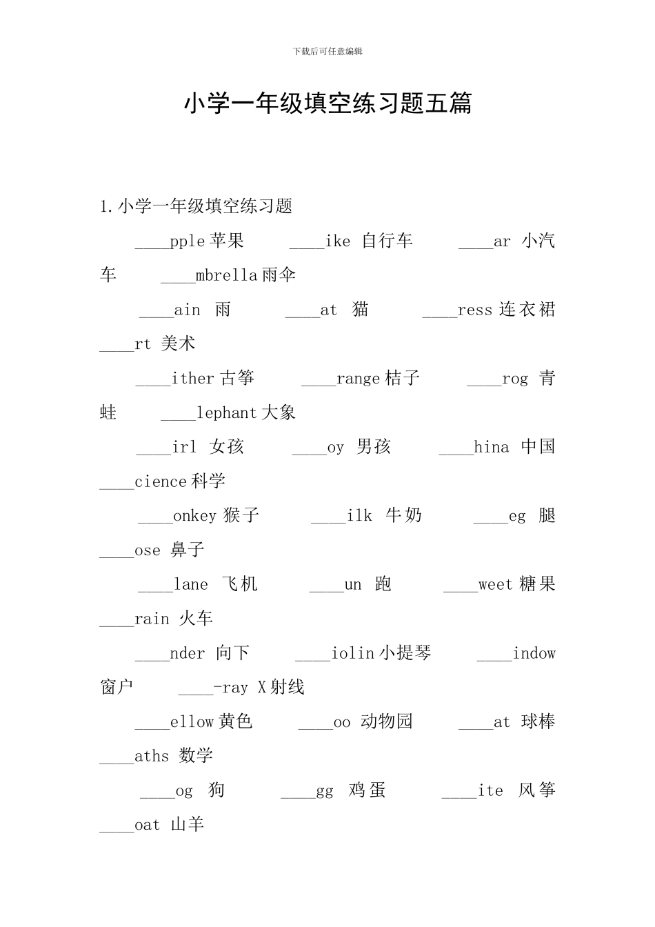 小学一年级填空练习题五篇_第1页