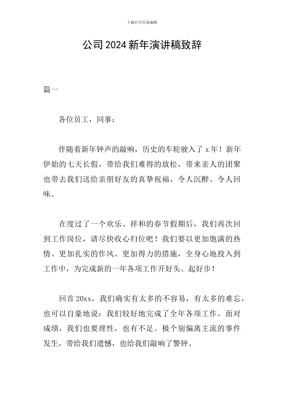 公司2024新年演讲稿致辞_第1页